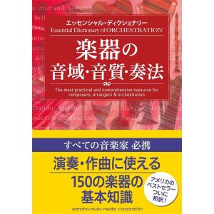 エッセンシャル・ディクショナリー/楽器の音域・音質・奏法(音楽書)(GTB01092331)