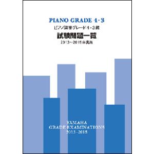 ピアノ演奏グレード4・3級試験問題一覧(2013〜2015年実施)(TGT01094284)