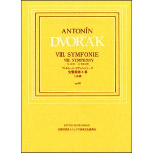 楽譜  ドヴォルザーク/交響曲 第8番ト長調 Op.88(スプラフォン社日本語ライセンス版)(GTY...