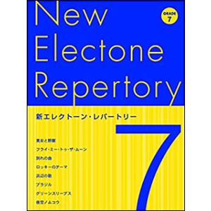 楽譜  新エレクトーン・レパートリー 7級(TGT01095880)