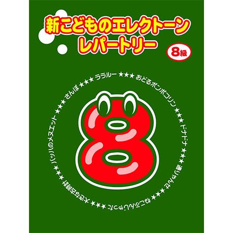 楽譜  新こどものエレクトーン・レパートリー 8級(TGT01095888)