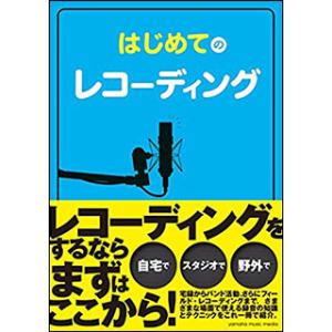 はじめてのレコーディングの買取情報
