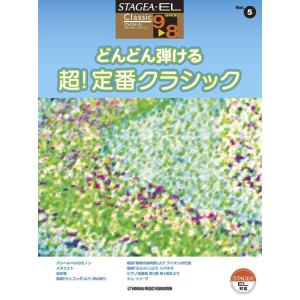 楽譜  9〜8級 エレクトーンSTAGEA・EL クラシック VOL.5/どんどん弾ける 超!定番ク...