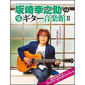 THE ALFEE 坂崎幸之助のギター音楽館 II(GTK01097017/ヤマハムックシリーズ 168/Go!Go!GUITARプレゼンツ)
