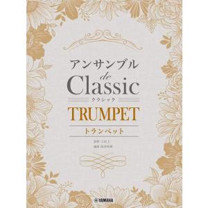 楽譜 トランペット アンサンブル de クラシック(GTW01097328/初中級)