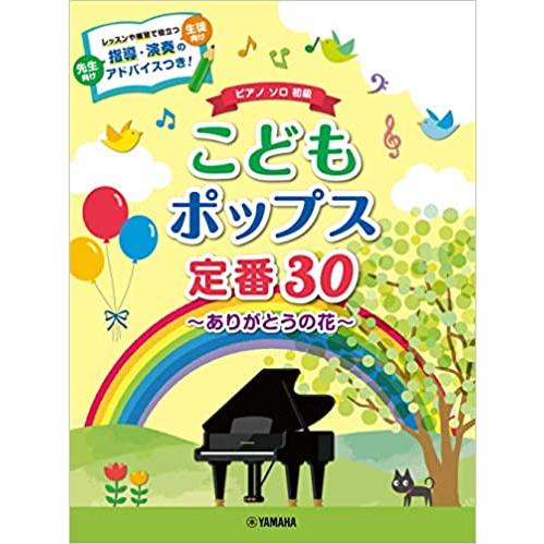 楽譜  こどもポップス定番30〜ありがとうの花〜(GTP01097642/ピアノ・ソロ/初級)