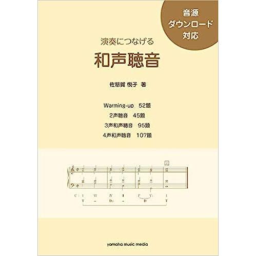 演奏につなげる 和声聴音(音源付)(GTB01096469/演奏音源ダウンロード対応)
