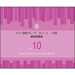 楽譜  ピアノ 演奏グレード Bコース10級/練習問題集(TGT01096996/ヤマハグレード(ヤ...