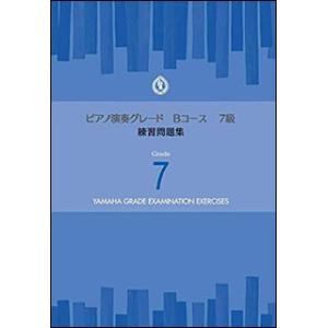 楽譜  ピアノ 演奏グレード Bコース7級/練習問題集(TGT01096999/ヤマハグレード(ヤマ...