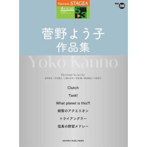 楽譜  5〜3級 エレクトーンSTAGEA アーチスト VOL.38/菅野よう子作品集(GTE010...