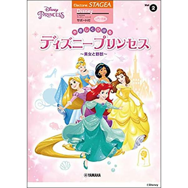 楽譜  入門〜初級 エレクトーンSTAGEA ディズニー サポート付曲集 VOL.2/やさしくひける...