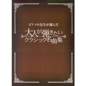 楽譜  ピアノの先生が選んだ大人が弾きたいクラシック名曲集(GTP01097854)｜伊藤楽器楽譜通販ショップ Yahoo!店