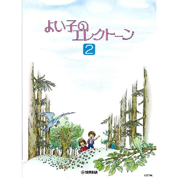 楽譜  よい子のエレクトーン 2(GTE01100067)