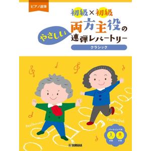 楽譜  初級×初級 両方主役のやさしい連弾レパートリー/クラシック(GTP01100075/ピアノ連...