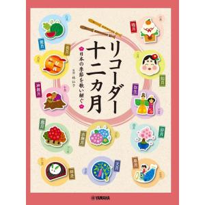 楽譜  リコーダー 十二ヵ月〜日本の季節を歌い継ぐ〜(GTW01100296/初級)