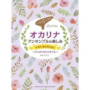 楽譜 オカリナ アンサンブルの楽しみ/ベスト・セレクション〜デュオでもトリオでも〜(GTW01100335/中級)