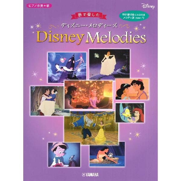 楽譜  歌で楽しむ ディズニー・メロディーズ(中級)(GTP01100263/ピアノ伴奏+歌)