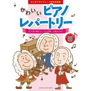 楽譜  はじめてのクラシック音楽図鑑 1 かわいいピアノレパートリー/ヴィヴァルディ、ヘンデル、J....