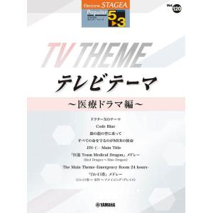 楽譜  5〜3級 エレクトーンSTAGEA ポピュラー VOL.120/テレビテーマ 〜医療ドラマ編...