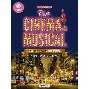楽譜  チェロ/シネマ&amp;ミュージカル名曲集〜天使にラブソングを〜(ピアノ伴奏CD&amp;伴奏譜付)(GTW...