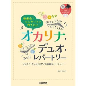 楽譜 発表会・コンサートで吹きたい/オカリナ・デュオ・レパートリー(ピアノ伴奏CD・伴奏譜付)(GTW01101368/中級)