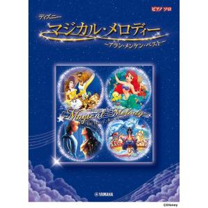 楽譜  ディズニー マジカル・メロディ〜アラン・メンケン・ベスト〜(GTP01101756/ピアノ・...