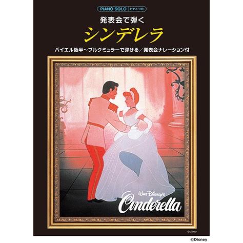楽譜  発表会で弾く/シンデレラ(発表会ナレーション付)(GTP01101718/ピアノ・ソロ/初中...