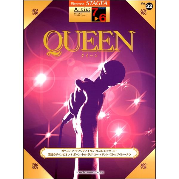 楽譜  7〜6級 エレクトーンSTAGEA アーチスト VOL.32/QUEEN(GTE011019...