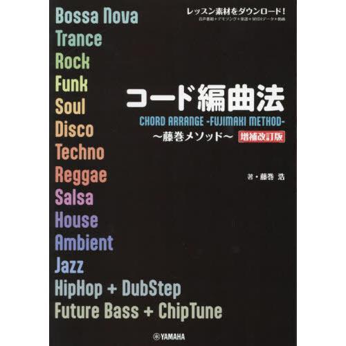 コード編曲法〜藤巻メソッド〜【増補改訂版】(音楽書)(GTB01102126)