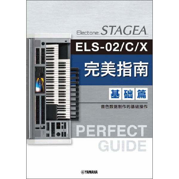 楽譜  STAGEA ELS-02/C/X/ELC-02パーフェクトガイド基礎(簡体字版)(GPE0...