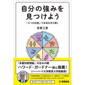 自分の強みを見つけよう(音楽書)(GTB01102394/「8つの知能」で未来を切り開く)