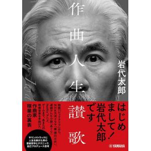 作曲人生讃歌(音楽書)(GTB01102151)