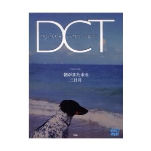楽譜  DREAMS COME TRUE/「朝がまた来る」(15960/ピアノ・ピース)