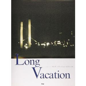 楽譜  P-007 Long Vacation(ロング・バケーション)(20735/ピアノ・ピース/...