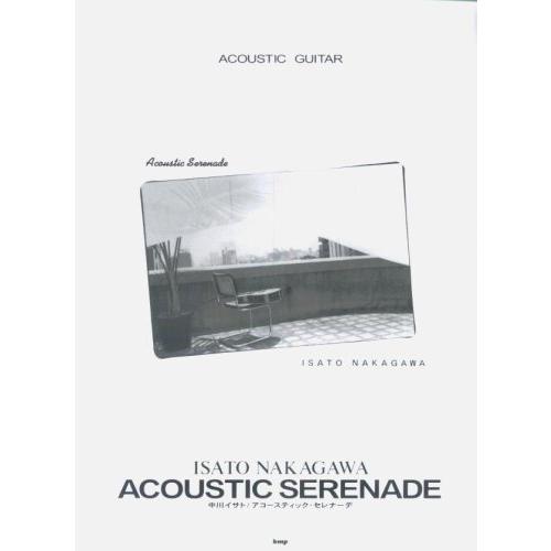 楽譜  中川イサト/ACOUSTIC SERENADE(25365/ACOUSTIC GUITAR)