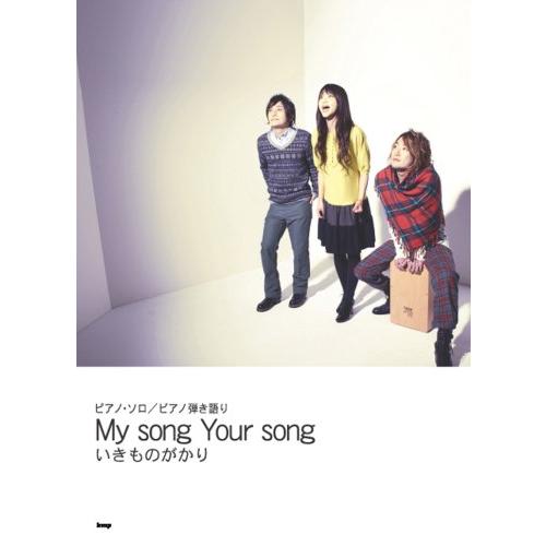 楽譜  いきものがかり/My song Your song(29394/ピアノ・ソロ/ピアノ弾き語り...