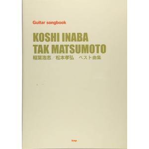 楽譜 稲葉浩志・松本孝弘/ベスト曲集(39966...の商品画像