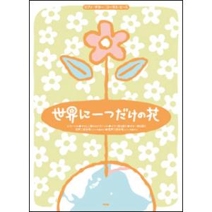 楽譜  世界に一つだけの花(4177/ピアノ・ギター・コーラス・ピース/P-086)