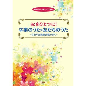 楽譜  心をひとつに!卒業のうた・友だちのうた-さわやか児童合唱できく-(4199/同声(女声)合唱...