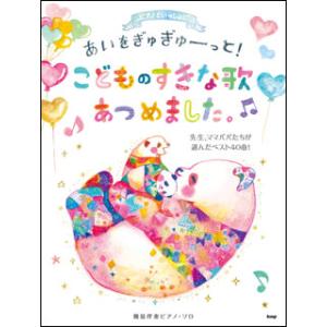 楽譜  あいをぎゅぎゅーっと!こどものすきな歌あつめました。〜先生、ママパパたちが選んだベスト40曲...