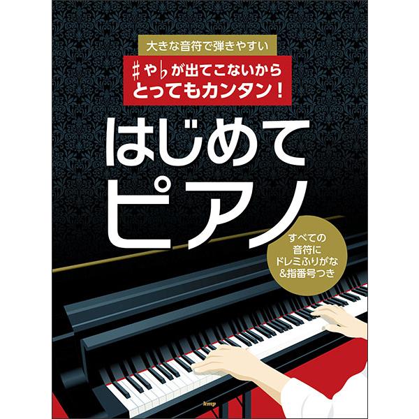 楽譜  ♯や♭が出てこないからとってもカンタン!はじめてピアノ(4677/大きな音符で弾きやすい)