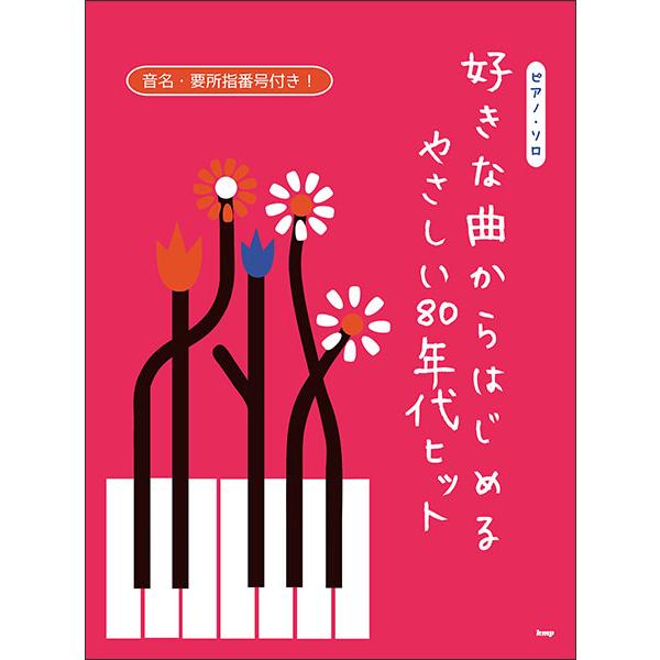 楽譜  好きな曲からはじめる やさしい80年代ヒット(4696/ピアノ・ソロ)