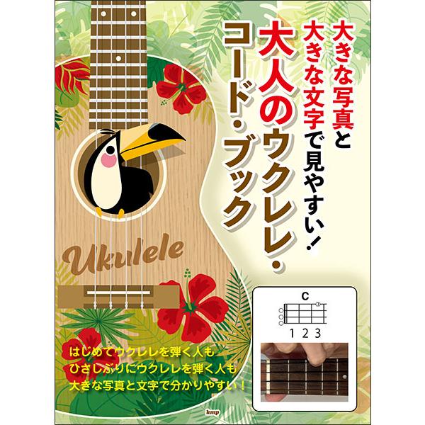 楽譜  大人のウクレレ・コード・ブック(4763/大きな写真と大きな文字で見やすい!)
