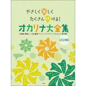 楽譜 やさしく楽しくたくさん吹ける!オカリナ大全集(2訂版)(50695)
