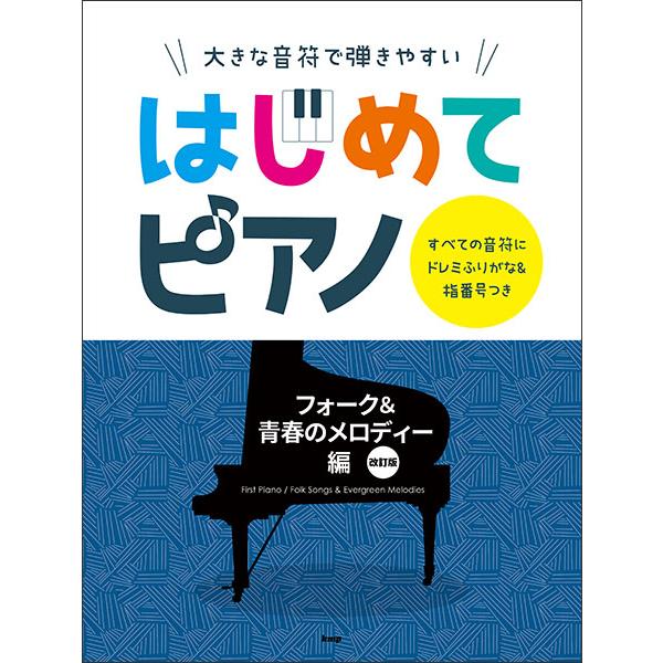 楽譜  はじめてピアノ/フォーク&amp;青春のメロディー編(改訂版)(4936/大きな音符で弾きやすい)