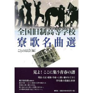 全国旧制高等学校 寮歌名曲選(音楽書)