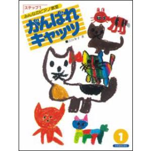 楽譜  がんばれキャッツ ステップ 1(みんなのピアノ教室)
