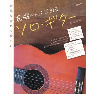 楽譜  基礎からはじめるソロ・ギター(素朴な音色を愉しむ)