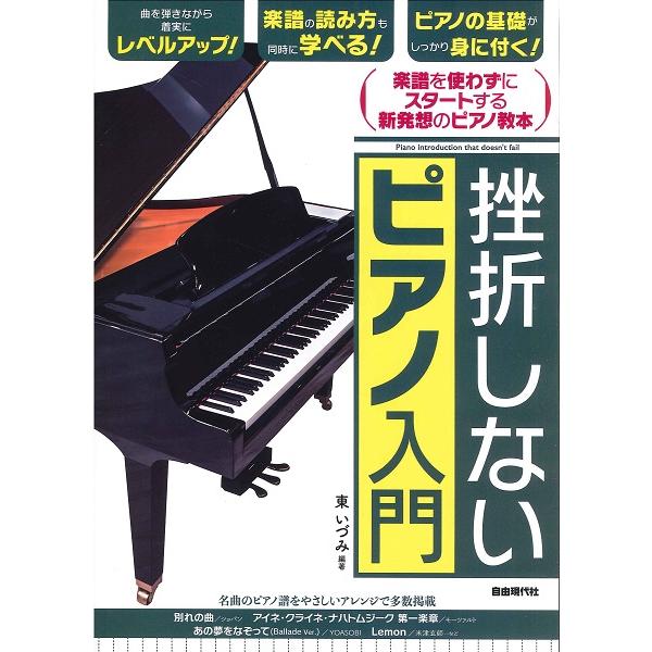 楽譜  挫折しないピアノ入門(楽譜を使わずに始めて両手演奏がマスターできる)