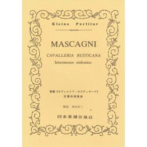 楽譜  マスカーニ/歌劇「カヴァレリア・ルスティカーナ」交響的間奏曲(ポケット・スコア 259)